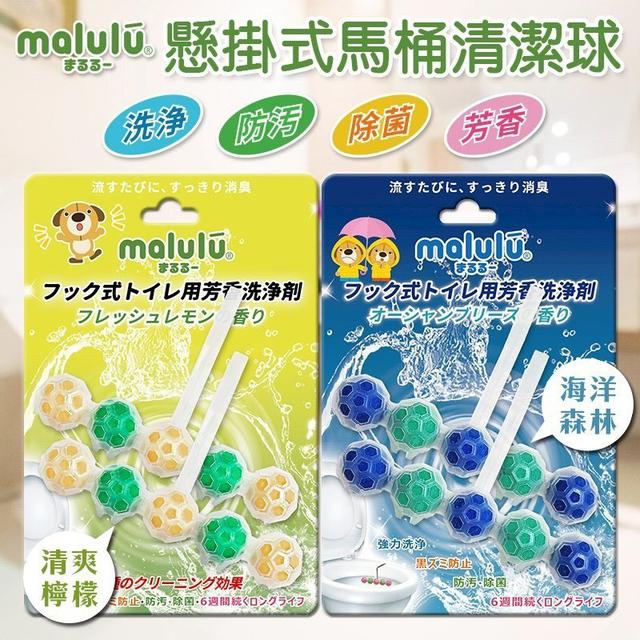 【預購商品】【0416結單】【批發】日式瑪露露-懸掛式馬桶清潔球(任選2種)(下單請備註香味)