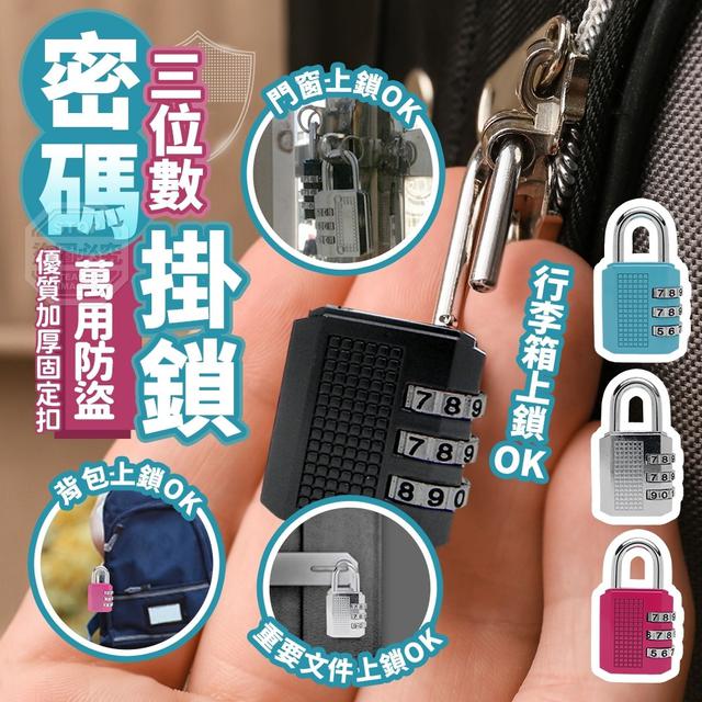 【預購】【1220結單】【批發】萬用防盜三位數密碼掛鎖