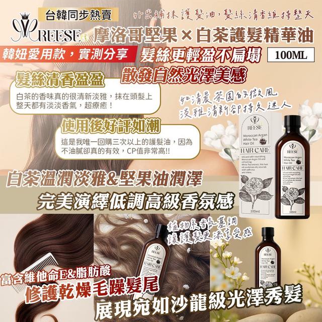 預購 白茶 × 摩洛哥堅果油 護髮精華油 100ml-4/8號中午12點結單