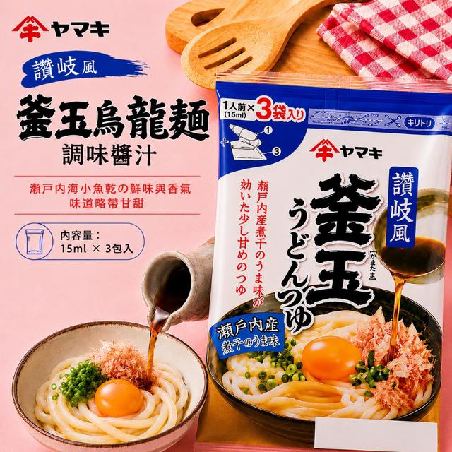 限量預購 日本 YAMAKI 雅媽吉 讚岐風釜玉烏龍麵調味醬汁(15MLx3入/袋)