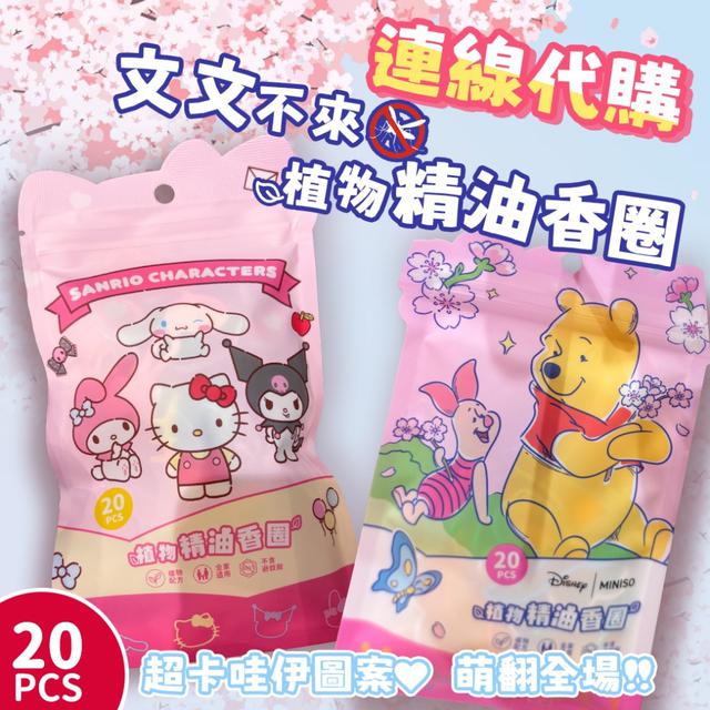 預購 文文不來 植物精油香圈20條/包【2款可選、遇缺隨機】-3/17下午3點收單