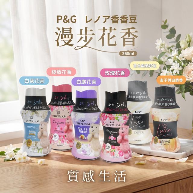 預購 LENOR AROMA JEWEL 蘭諾 衣物清香顆粒香香豆系列 260ML 08/19收單