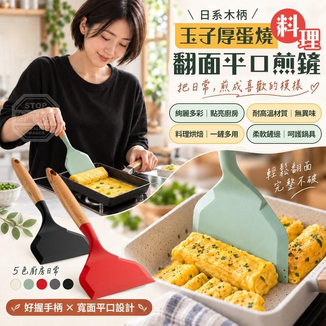 【預購商品】【1013結單】【批發】日系木柄玉子厚蛋燒料理翻面平口煎鏟 261011-22