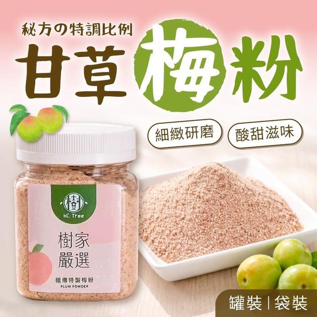 廠商現貨-MIT祖傳秘方甘草梅粉系列