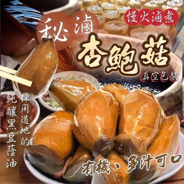 預購 全台獨家 開封即食 祕滷杏鮑菇 100g-8/20號中午12點結單