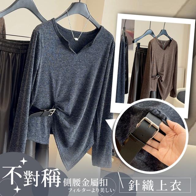 預購 不對稱剪裁＋側腰金屬扣＝視覺秒顯瘦 不對稱腰扣針織上衣-11/4下午3點收單
