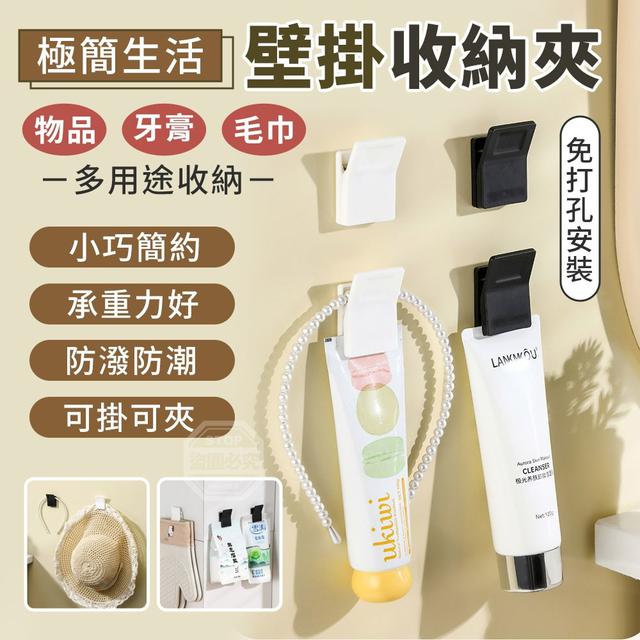 【預購商品】【0210結單】【批發】極簡生活 免打孔壁掛物品牙膏毛巾收納夾2入 260207-19