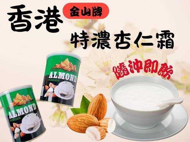 【廠商限量商品】【預購商品】【0520結單】【批發】香港金山牌-杏仁霜300g 250518-05
