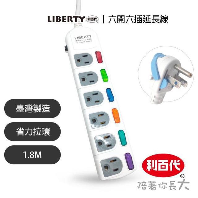 預購 利百代6開6插3P扁易拔延長線1.8m(LY-36606)-8/19號中午12點結單