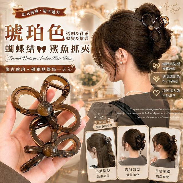 【預購商品】【1017結單】【批發】法式復古透明琥珀色盤髮紮髮蝴蝶結鯊魚抓夾2入