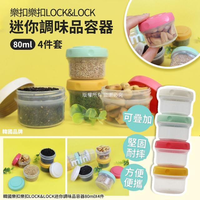 【預購商品】【0522結單】【批發】韓國樂扣樂扣LOCK&LOCK-迷你調味品容器80ml*4件