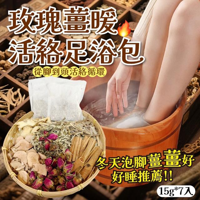 預購 玫瑰薑暖活絡足浴包(15g*7入)-2/11號中午12點結單