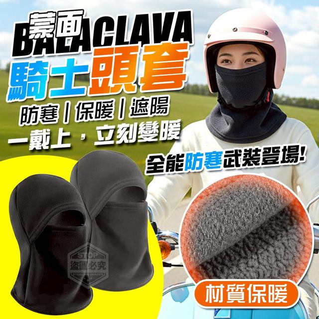 【預購商品】【1218結單】【批發】冬季防寒保暖遮陽蒙面騎士頭套(買一送一) 251210-07