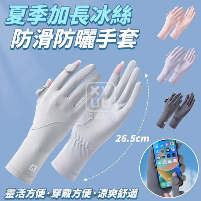 O  夏季加長冰絲防滑防曬手套-8/11結單