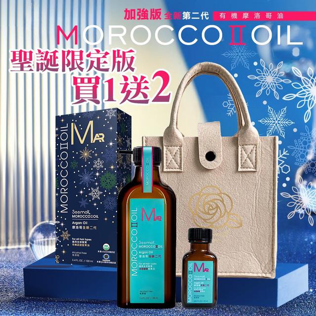 【預購】【1108結單】【批發】MOROCCO.OIL聖誕超值組(買一送二)