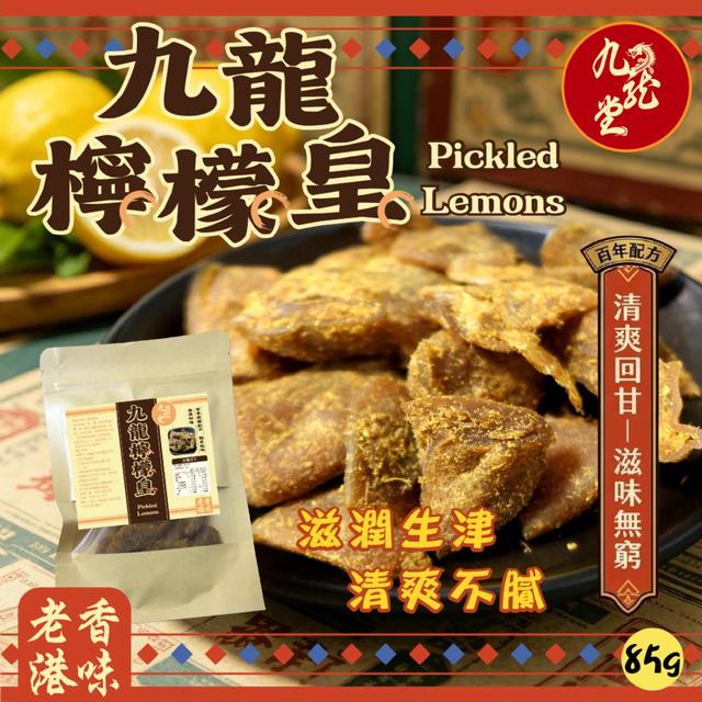 預購 🇭🇰老香港味道回來了 酸香醒腦提神涼果之王 九龍檸檬皇85g -5/26下午3點收單