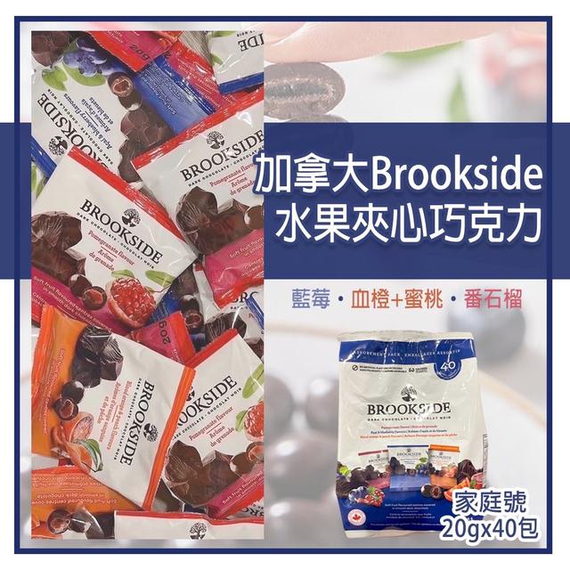 🇨🇦加拿大 Brookside 水果夾心巧克力 (石榴+藍苺+柳橙桃子 40小包 800g)