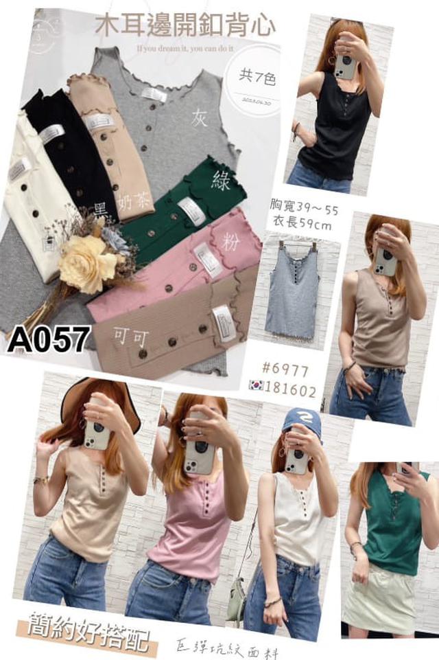 【預購】【0705結單】【批發】木耳邊開釦背心 6977