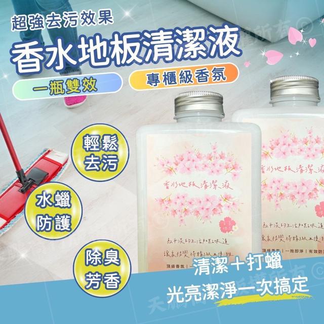 【預購商品】【0801結單】【批發】雙效超強潔淨 香水地板清潔液500ml 250730-08