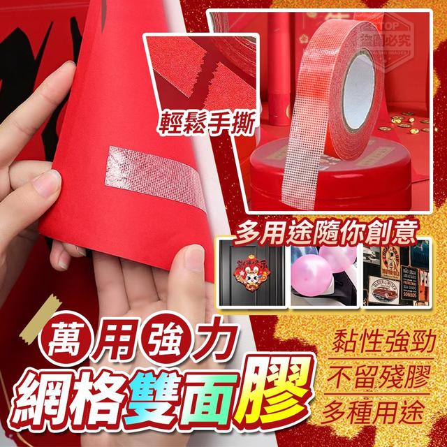 【預購】【1225結單】【批發】輕鬆手撕-萬用強力網格雙面膠3入
