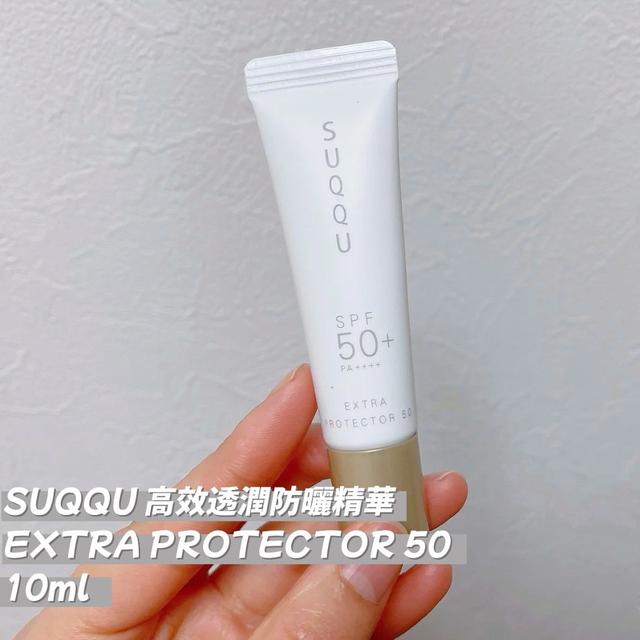 (06/02收單) SUQQU 高效透潤防曬精華 EXTRA PROTECTOR 50 10ml
