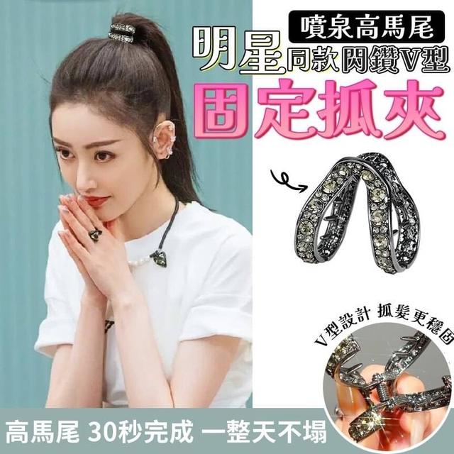 【預購商品】【0602結單】【批發】明星同款-閃鑽V型噴泉高馬尾固定抓夾2入 240601-22