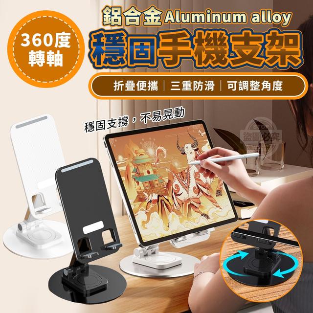 【預購商品】【0103結單】【批發】鋁合金360度轉軸穩固手機支架