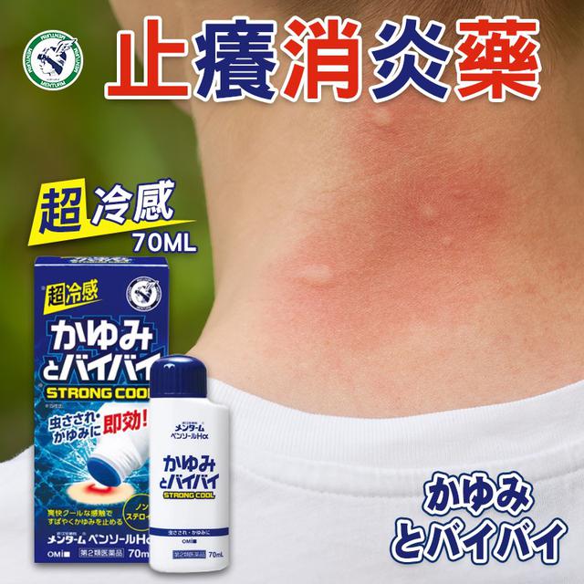 現貨-近江兄弟社｜止癢消炎液 超冷感 70ML