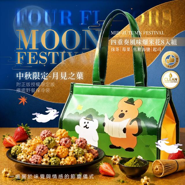 【預購商品】【0702結單】【批發】BOOM星樂園 中秋限定 月見之菓四重奏風味爆米花8入