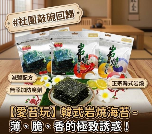 【預購商品】【0512結單】【批發】韓式岩燒海苔系列 260510-26