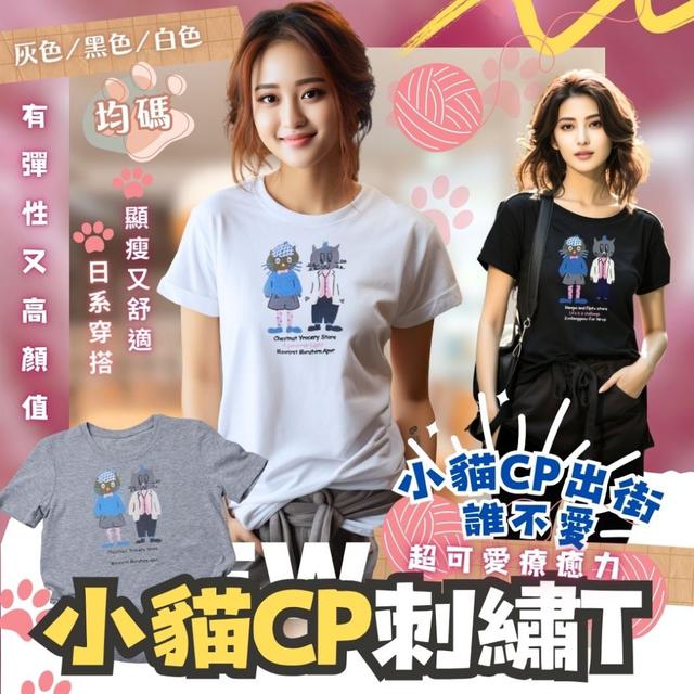 預購 這件貓T直接穿進我心裡 貓咪刺繡T-7/1下午3點收單