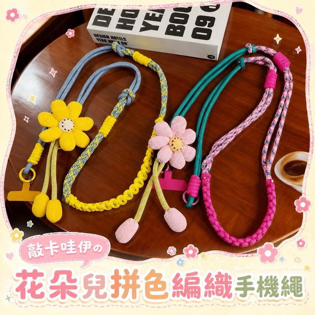【預購商品】【0527結單】【批發】敲卡哇伊の花朵兒拼色編織手機繩 260525-06