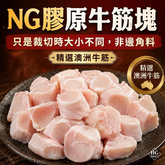 現貨NG膠原牛筋塊