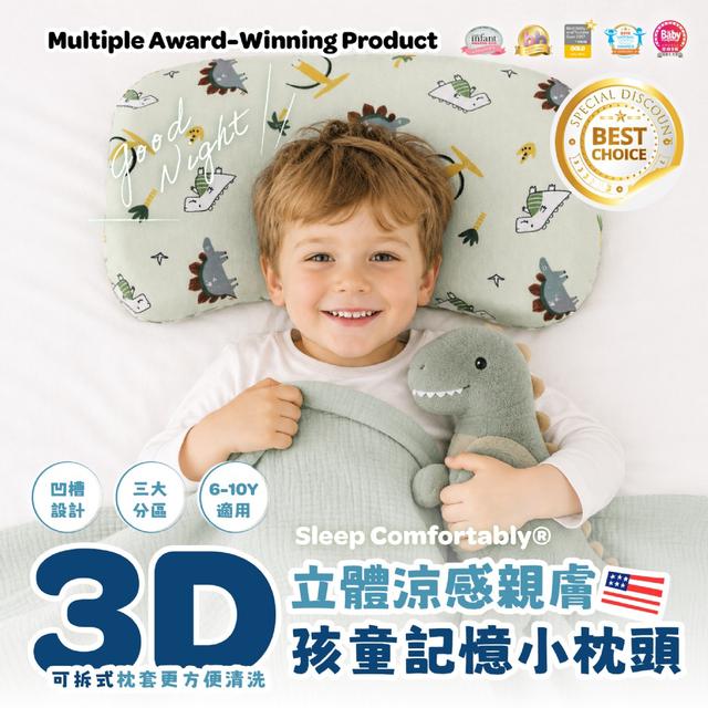 預購 日日好眠®風靡美國媽媽群的3D立體涼感親膚孩童記憶小枕頭-8/12號中午12點結單