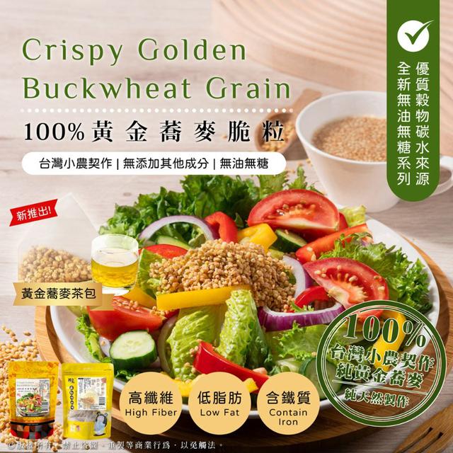 【預購商品】【0505結單】【批發】黃金蕎麥脆粒系列 260503-48