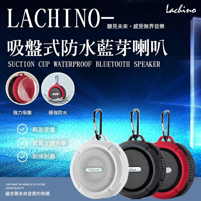 【預購商品】【0101結單】【批發】Lachino-吸盤式防水藍芽喇叭