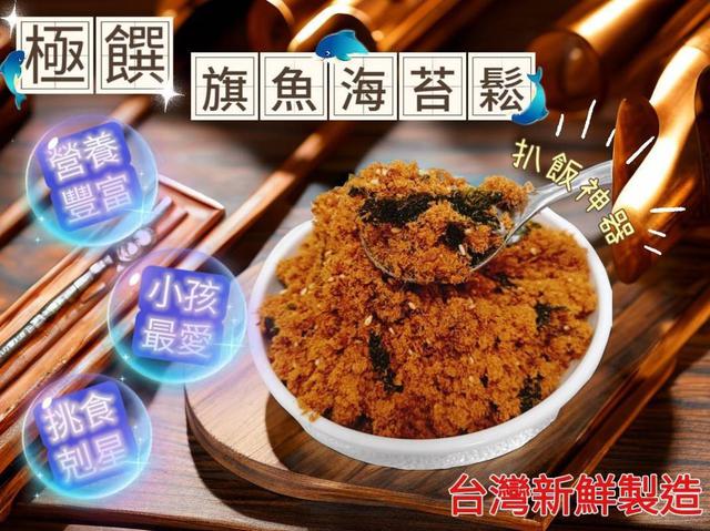 【預購商品】【0128結單】【批發】 😋極䠣🏆老師傅純手工製作 旗魚海苔芝麻香酥鬆150g