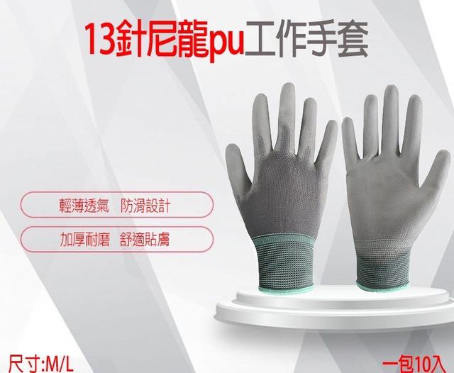 廠商現貨 13針尼龍PU工作手套（10雙）