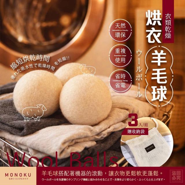 【預購商品】【1013結單】【批發】日本MONOKU 烘衣羊毛球3入 261011-25