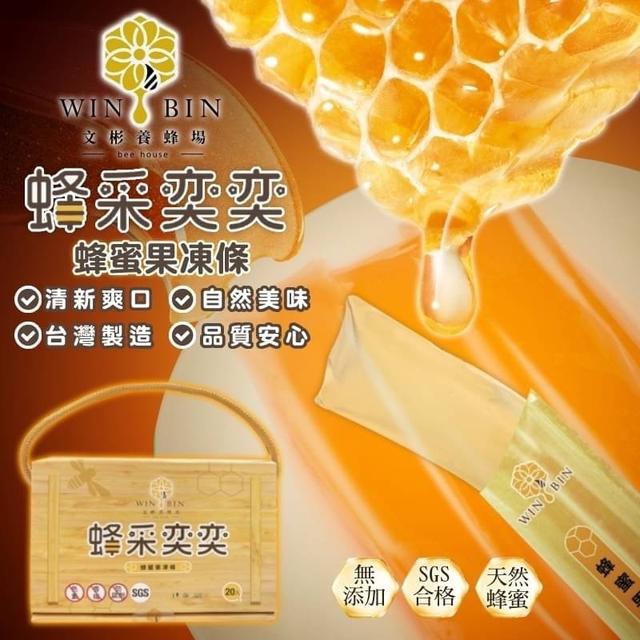 【預購商品】【0430結單】【批發】蜂采奕奕-蜂蜜果凍條20入 240425-06