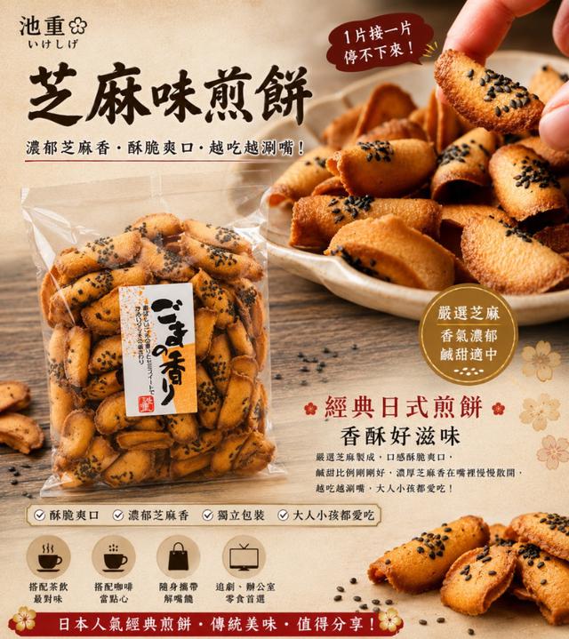 限量預購 池重 芝麻味煎餅 110g 《一組2件》