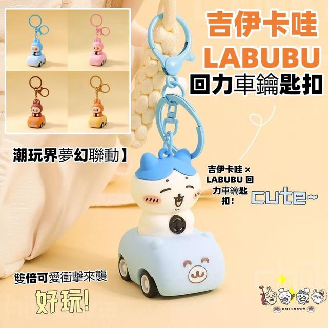 【預購商品】【1023結單】【批發】吉伊卡哇LABUBU 回力車鑰匙扣 251021-09