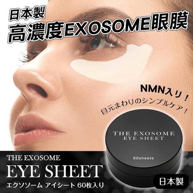 (2/13結單)日本製高濃度EXOSOME眼膜60枚入