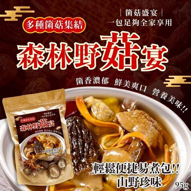 【預購商品】【1124結單】【批發】大自然🍃的恩賜 森林野菇宴95g 251121-04