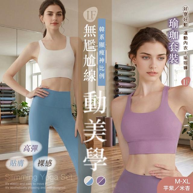 預購 瑜珈套裝 (芋紫／米杏)【顏色尺寸可選】-4/28下午3點收單