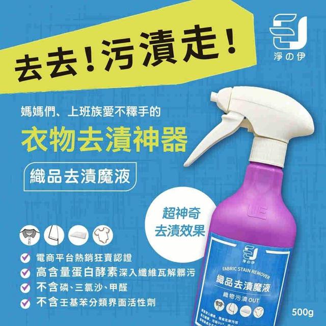 預購 淨の伊 衣物去漬神器 500g-12/31號中午12點結單