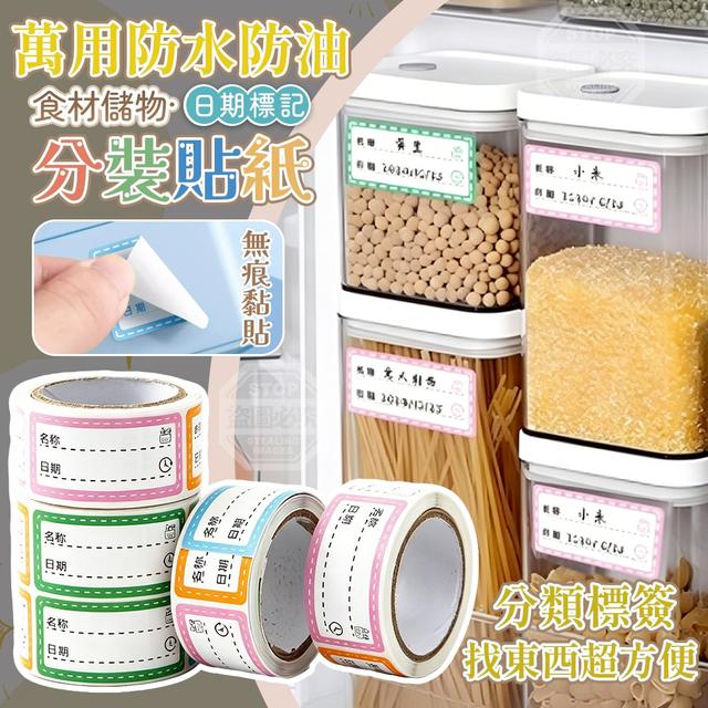 【預購商品】【0523結單】【批發】萬用防水防油食材儲物日期標記分裝貼紙5捲 260521-19