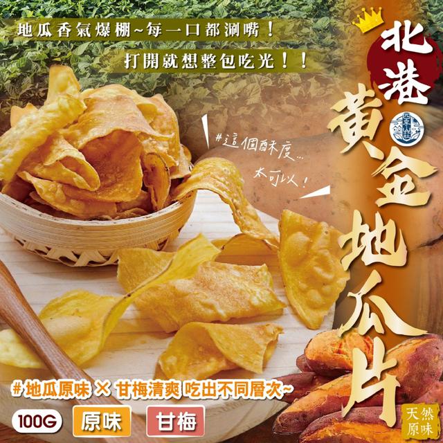 預購 四季山莊 北港黃金地瓜片100g (原味/甘梅)【2種可選】-3/24下午3點收單