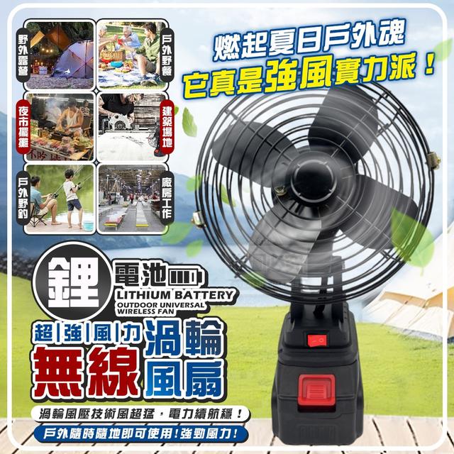 O  鋰電池強力渦輪戶外萬用無線風扇-8/7結單
