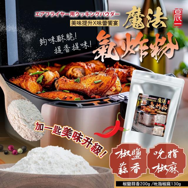 預購 【晨一鮮食】魔法氣炸粉 (椒鹽蒜香/吮指椒麻)【2款可選】-3/10下午3點收單